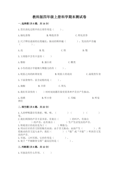 教科版四年级上册科学期末测试卷（名校卷）.docx