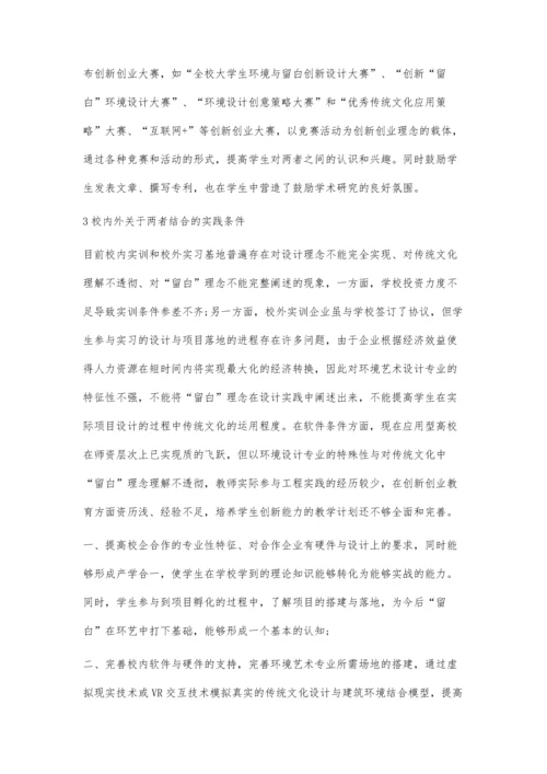 传统文化留白在环境设计专业课程的实践.docx