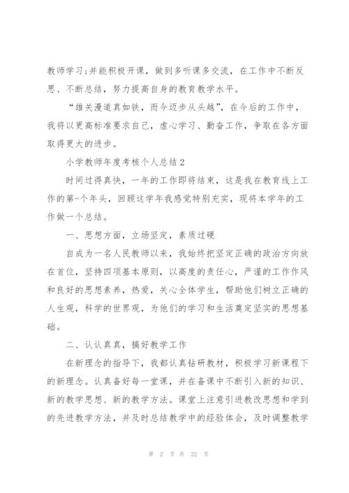 小学教师年度考核个人总结10篇.docx