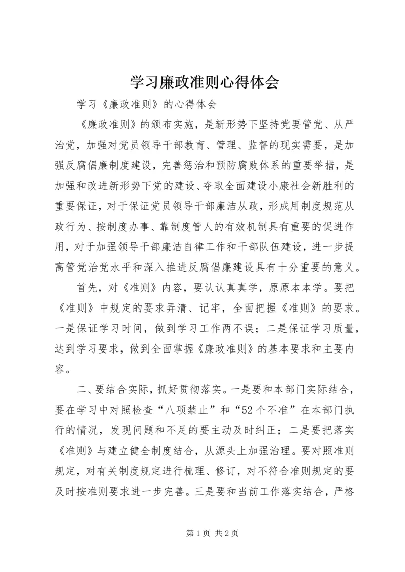 学习廉政准则心得体会 (20).docx