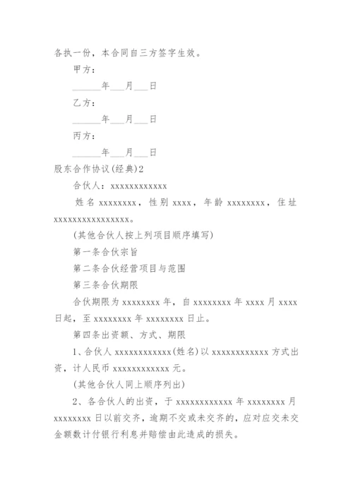 股东合作协议(经典).docx