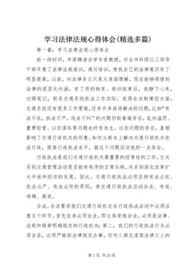 学习法律法规心得体会(精选多篇).docx