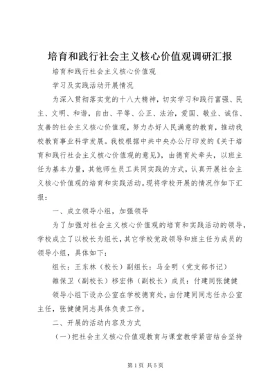 培育和践行社会主义核心价值观调研汇报 (2).docx