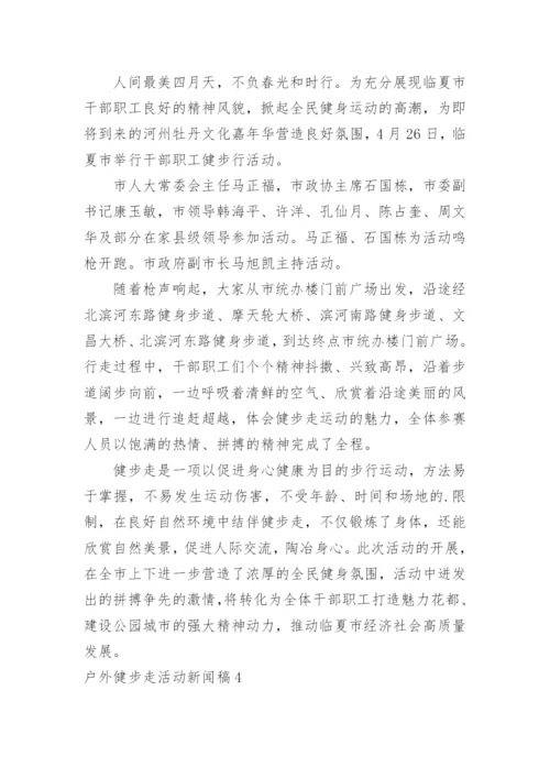 户外健步走活动新闻稿.docx