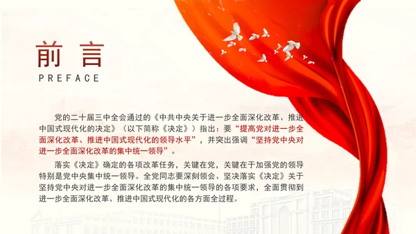 二十届三中全会强调对进一步全面深化改革的集中统一领导专题PPT