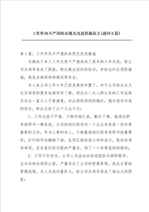 工作作风不严谨的表现及改进措施范文通用6篇