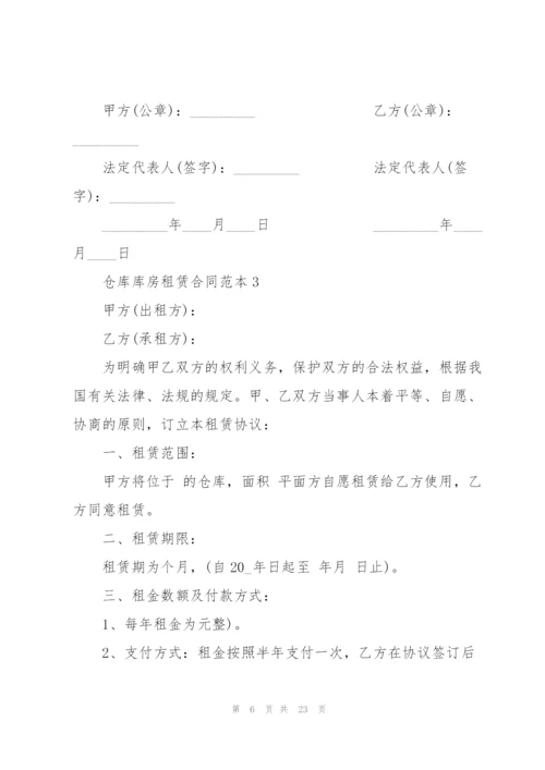 仓库库房租赁合同范本.docx