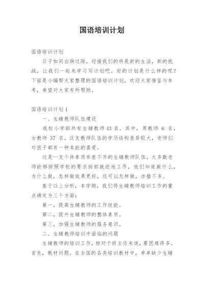 国语培训计划.docx