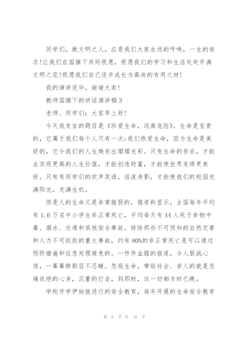 教师国旗下的讲话演讲稿2021.docx