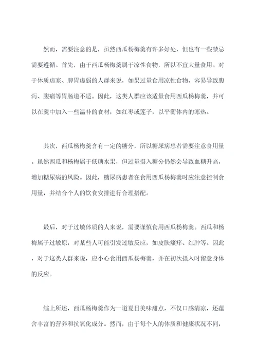 西瓜杨梅羹功效与作用禁忌