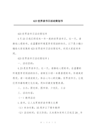 423世界读书日活动策划书.docx