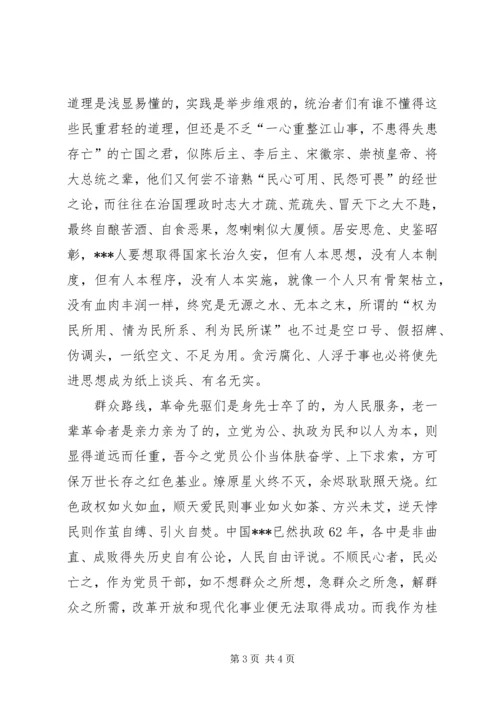 党员思想汇报：顺天爱民与逆天悖民.docx