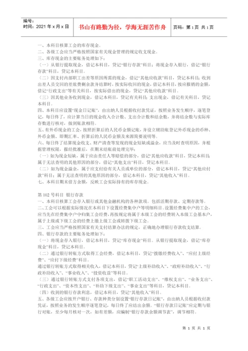 工会会计制度——会计科目和会计报表(全).docx