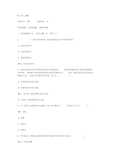 国际私法网上作业任务题与参考答案国际私法01任务0010KEY