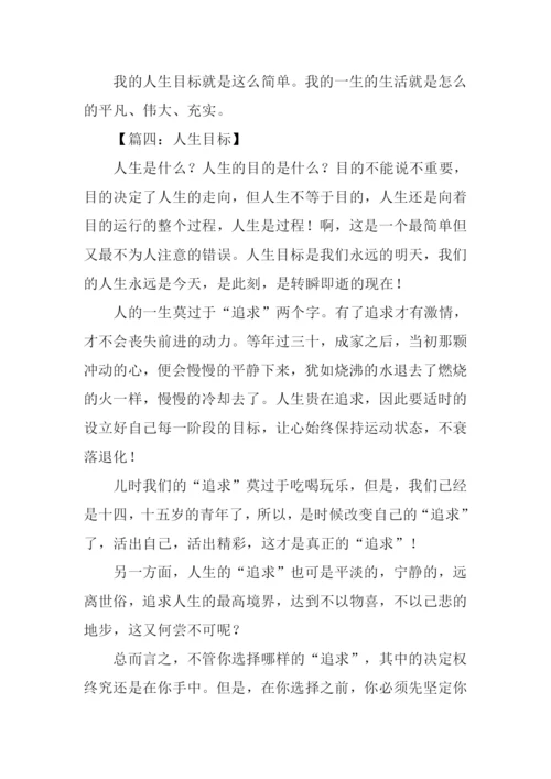 关于人生目标的作文.docx