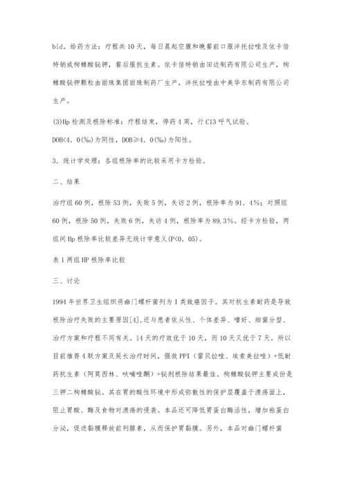 依卡倍特钠四联根除幽门螺杆菌的对比分析.docx