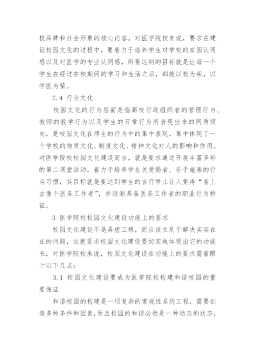 试论医学院校校园文化建设的基本要求论文.docx