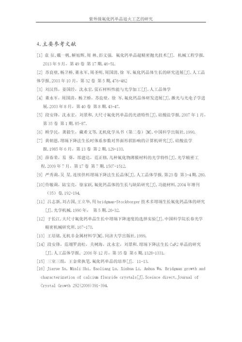 紫外级氟化钙单晶退火工艺的研究-毕业论文设计.docx