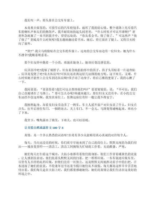 让真情自然流露六年级作文500字10篇精选