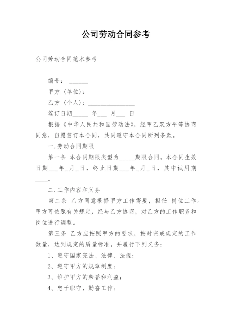 公司劳动合同参考.docx