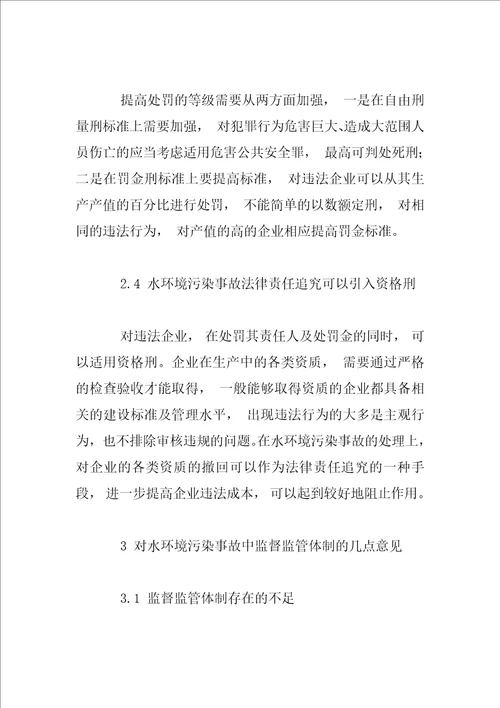 大型水环境污染事故的法律责任追究体制研究