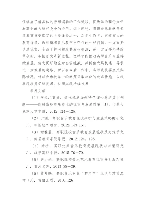 高职音乐教学改革探析论文.docx