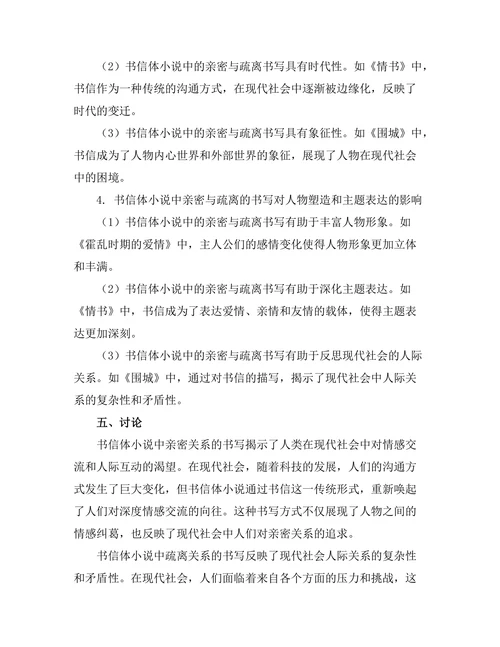 书信体小说：亲密与疏离的书写