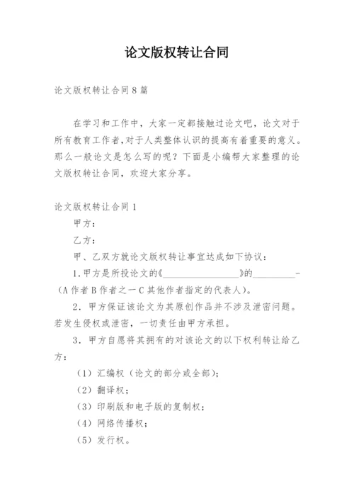 论文版权转让合同编辑最新精编.docx