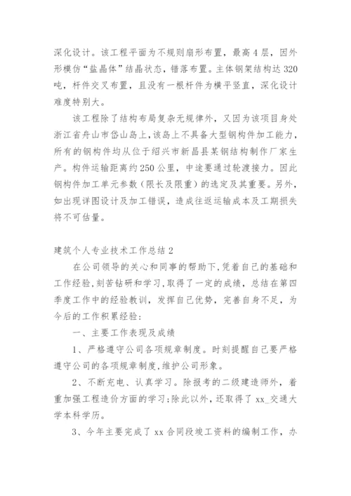 建筑个人专业技术工作总结.docx