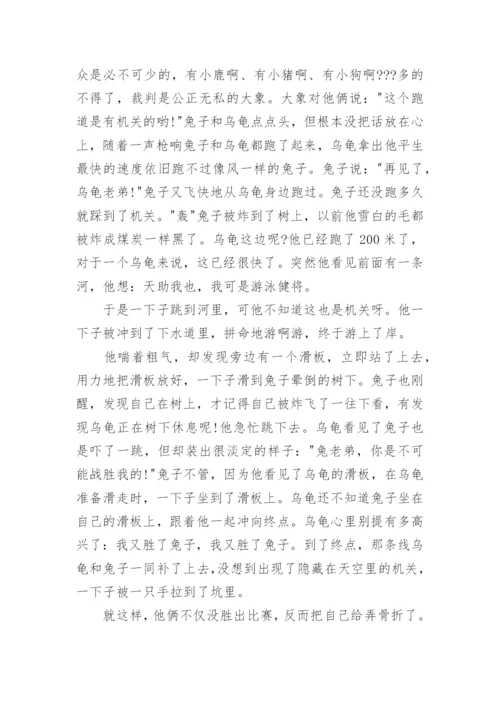 龟兔赛跑故事新编四年级优秀作文600字十篇.docx