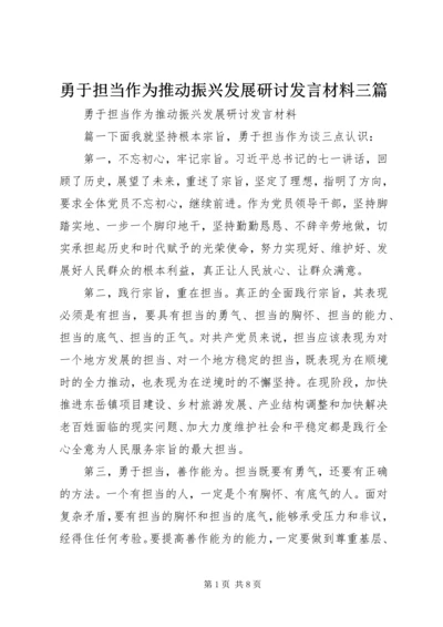 勇于担当作为推动振兴发展研讨发言材料三篇.docx