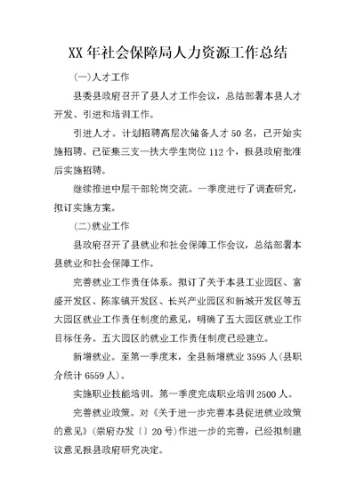 XX年社会保障局人力资源工作总结