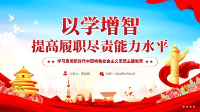 红色党建以学增智提高履职尽责能力水平党课培训课件PPT