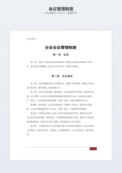 会议管理制度
