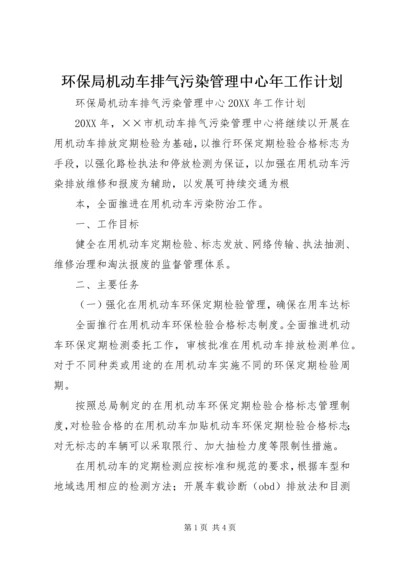 环保局机动车排气污染管理中心年工作计划 (4).docx