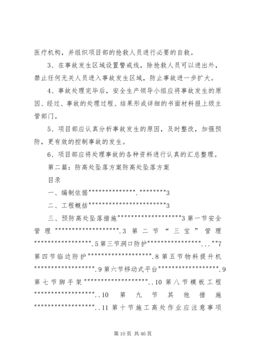 防高处坠落方案 (4).docx