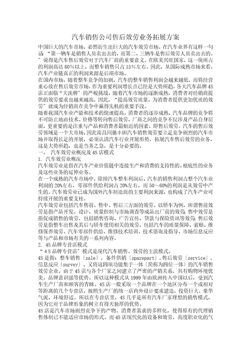 汽车销售公司售后服务业务拓展方案