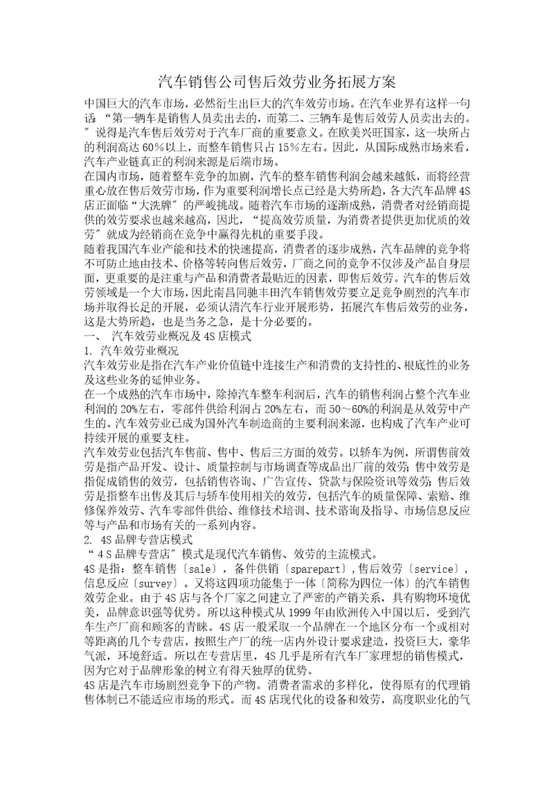 汽车销售公司售后服务业务拓展方案