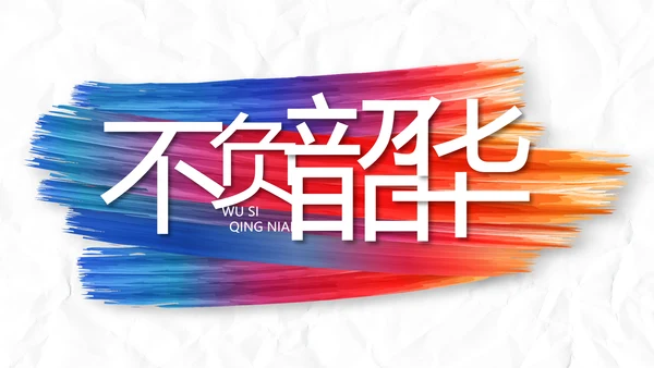 致青春放肆青春无奋斗不青春梦想起航PPT模板
