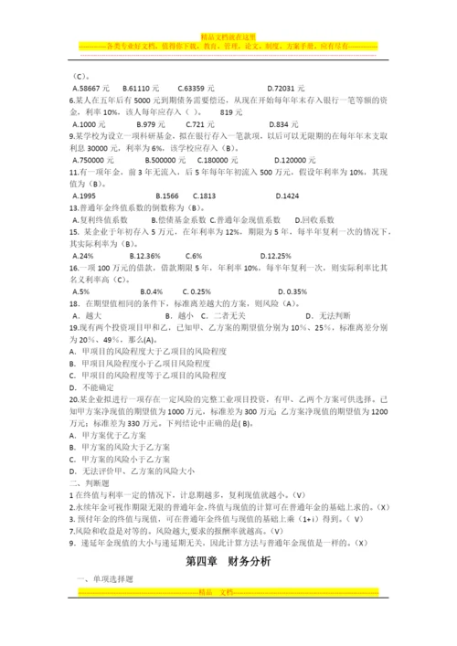 财务管理选择判断计算集合.docx