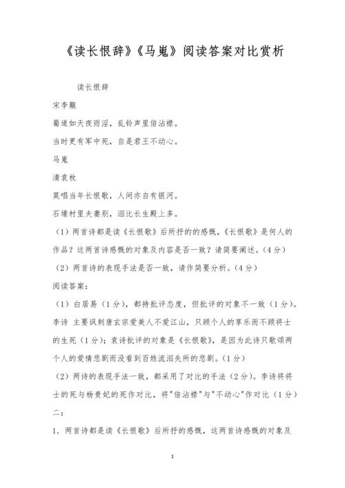 《读长恨辞》《马嵬》阅读答案对比赏析.docx