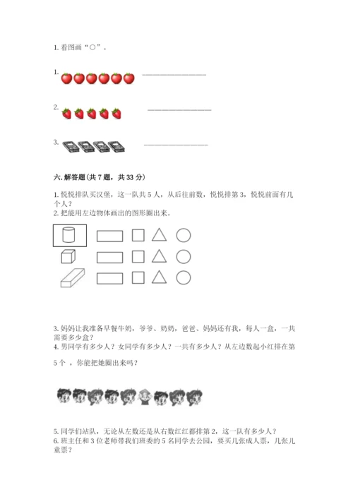 人教版一年级上册数学期中测试卷精品【预热题】.docx