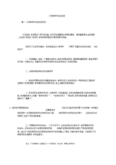 小学教师节活动总结