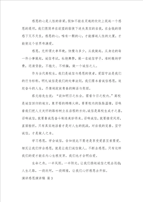 演讲感恩演讲稿模板汇编八篇