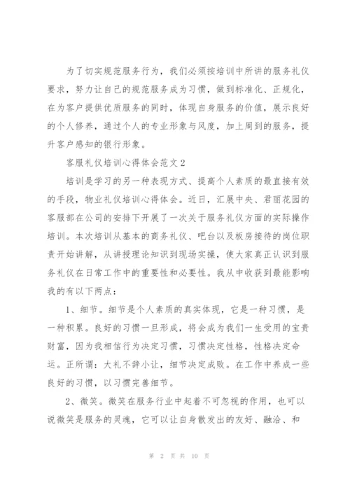 客服礼仪培训心得体会范文.docx