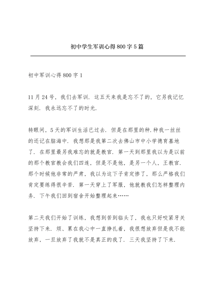 初中学生军训心得800字5篇.docx