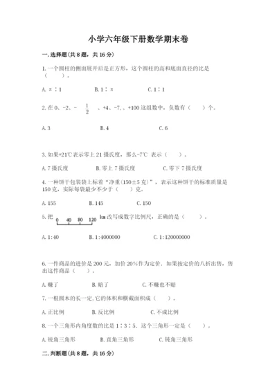 小学六年级下册数学期末卷及完整答案【名校卷】.docx