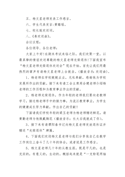 教师退休欢送会流程主持词【精选7篇】.docx