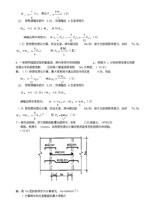 钢筋混凝土第十章梁板结构试题答案