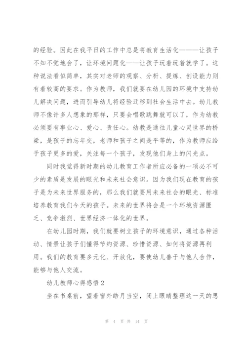 幼儿教师心得感悟5篇.docx